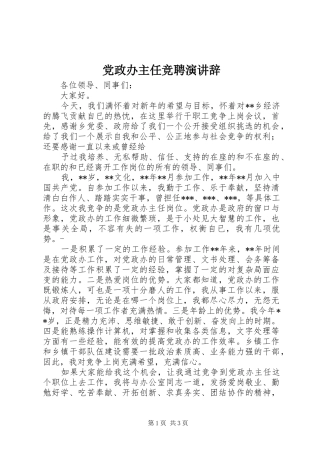 2024年党政办主任竞聘演讲辞