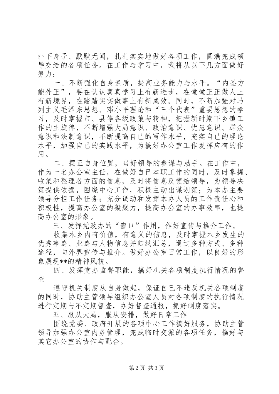 2024年党政办主任竞聘演讲稿_第2页