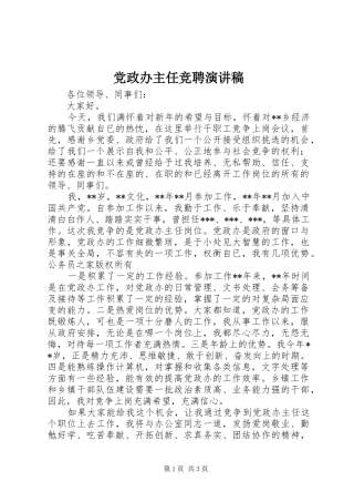 2024年党政办主任竞聘演讲稿