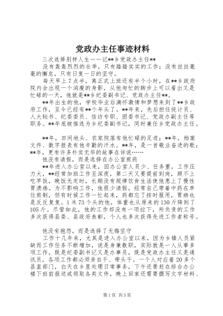 2024年党政办主任事迹材料