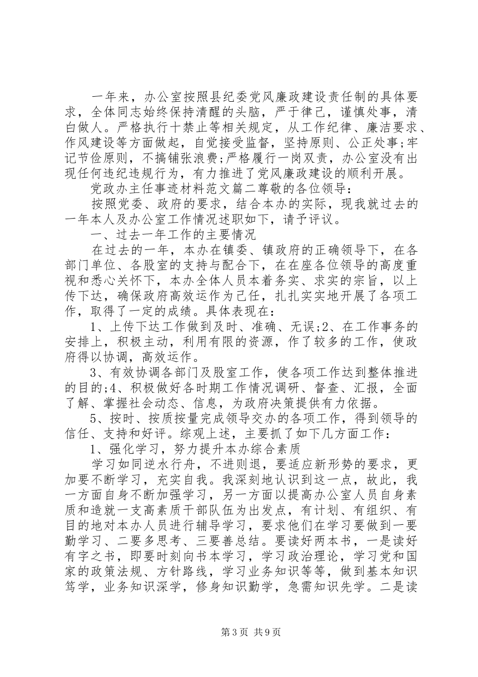 2024年党政办主任事迹材料范文_第3页