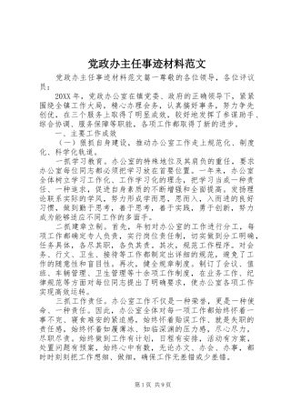 2024年党政办主任事迹材料范文