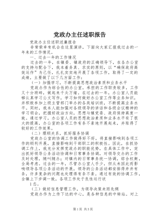 2024年党政办主任述职报告