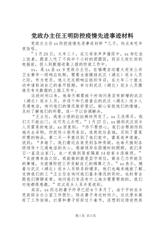 2024年党政办主任王明防控疫情先进事迹材料