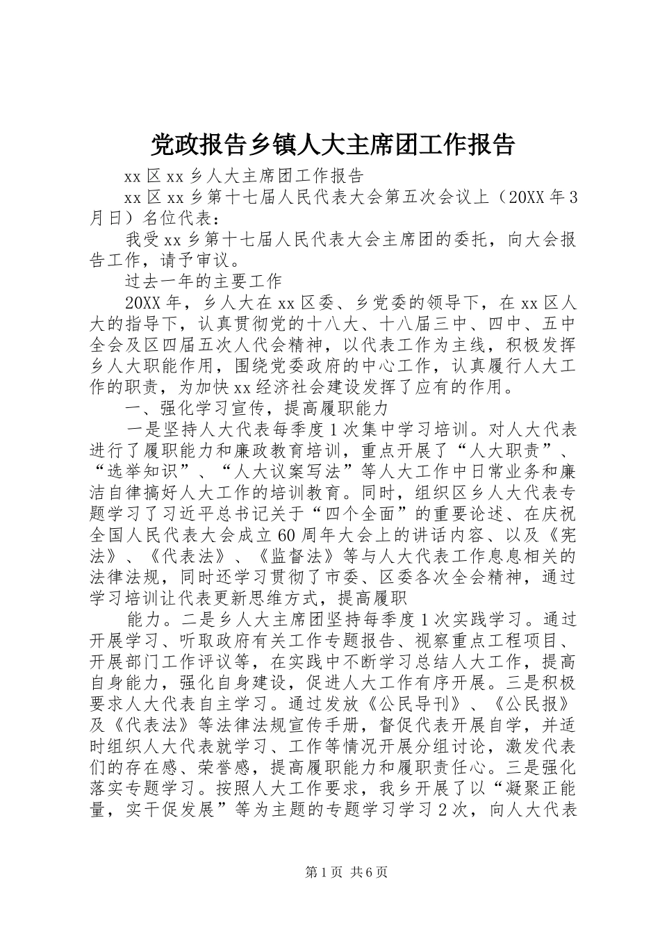 2024年党政报告乡镇人大主席团工作报告_第1页
