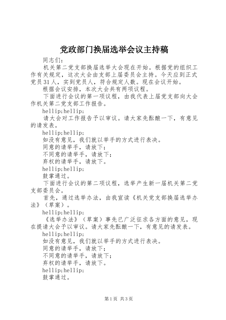 2024年党政部门换届选举会议主持稿_第1页
