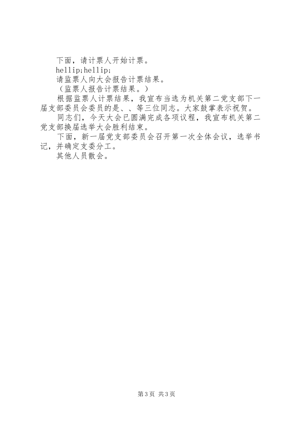 2024年党政部门换届选举会议主持稿_第3页