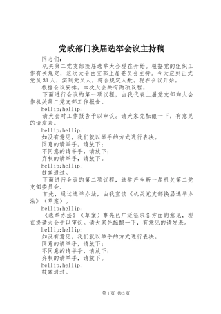 2024年党政部门换届选举会议主持稿
