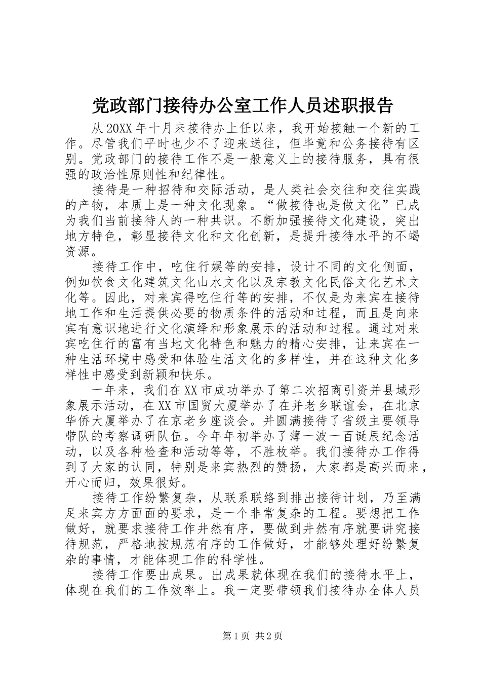 2024年党政部门接待办公室工作人员述职报告_第1页