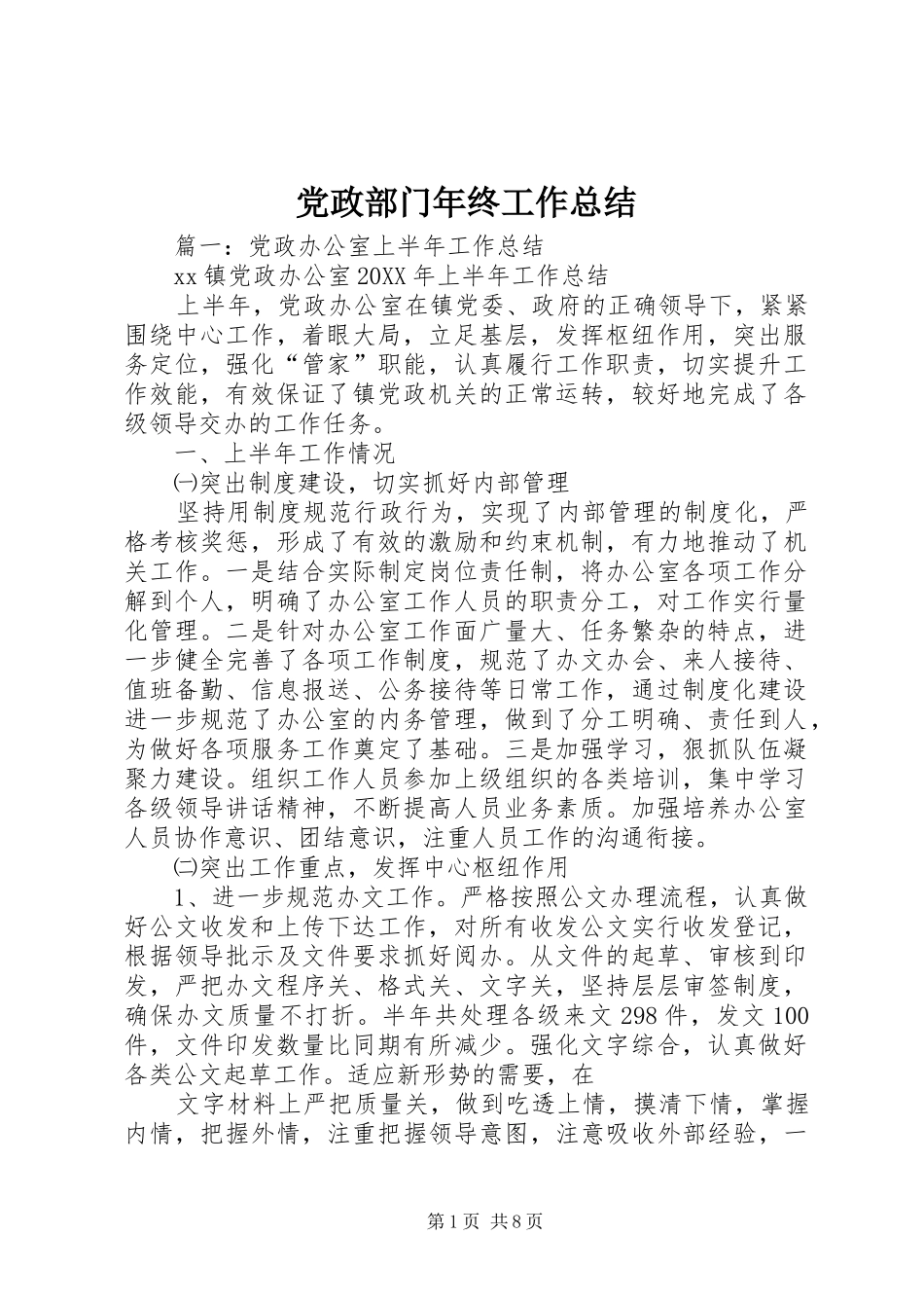 2024年党政部门年终工作总结_第1页