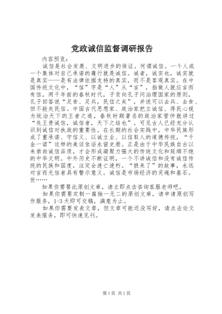 2024年党政诚信监督调研报告