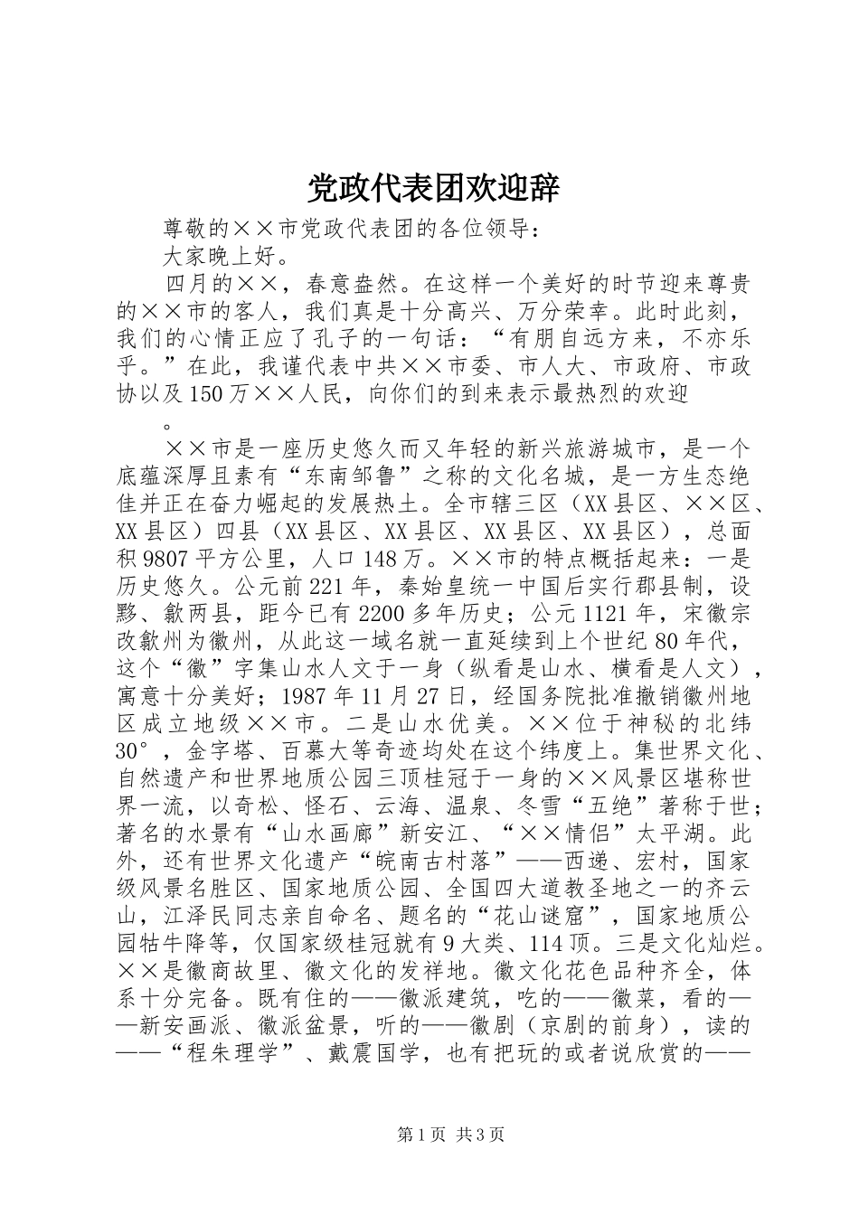 2024年党政代表团欢迎辞_第1页