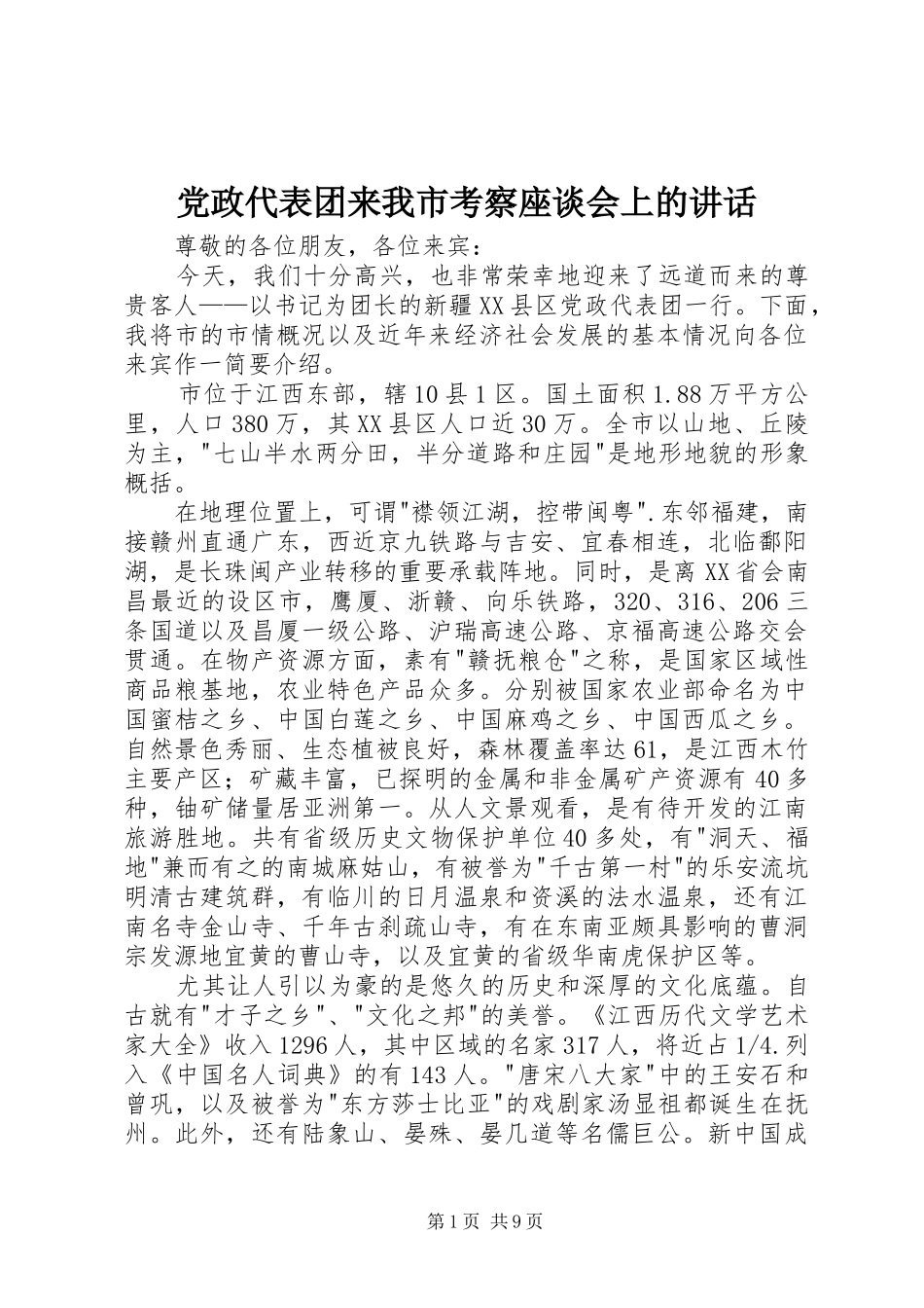 2024年党政代表团来我市考察座谈会上的致辞_第1页