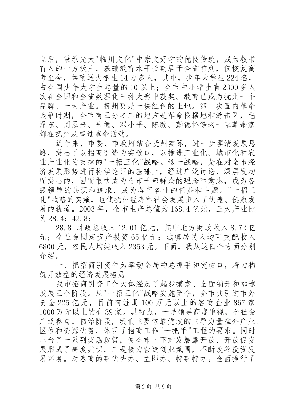 2024年党政代表团来我市考察座谈会上的致辞_第2页