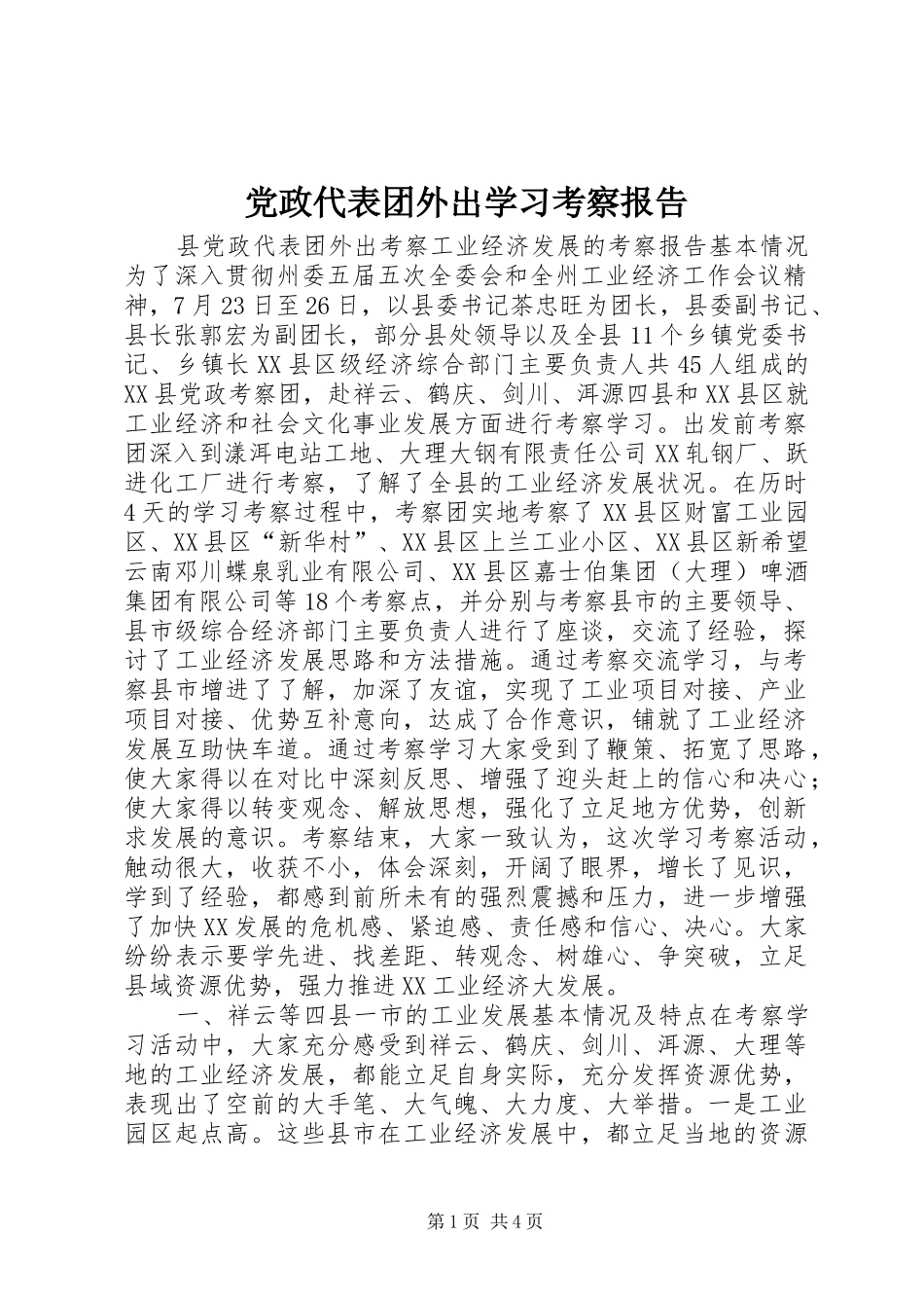 2024年党政代表团外出学习考察报告_第1页