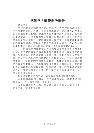 2024年党政党内监督调研报告