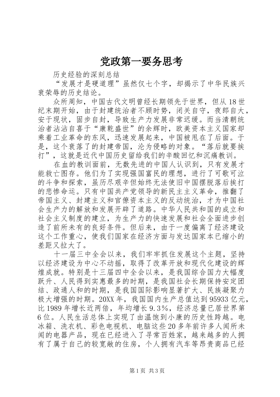 2024年党政第一要务思考_第1页