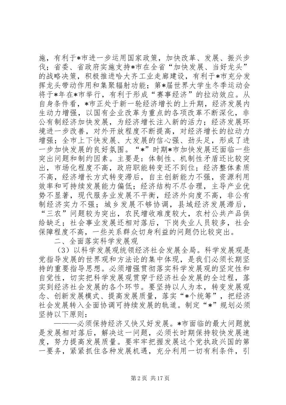 2024年党政府经济发展工作汇报_第2页