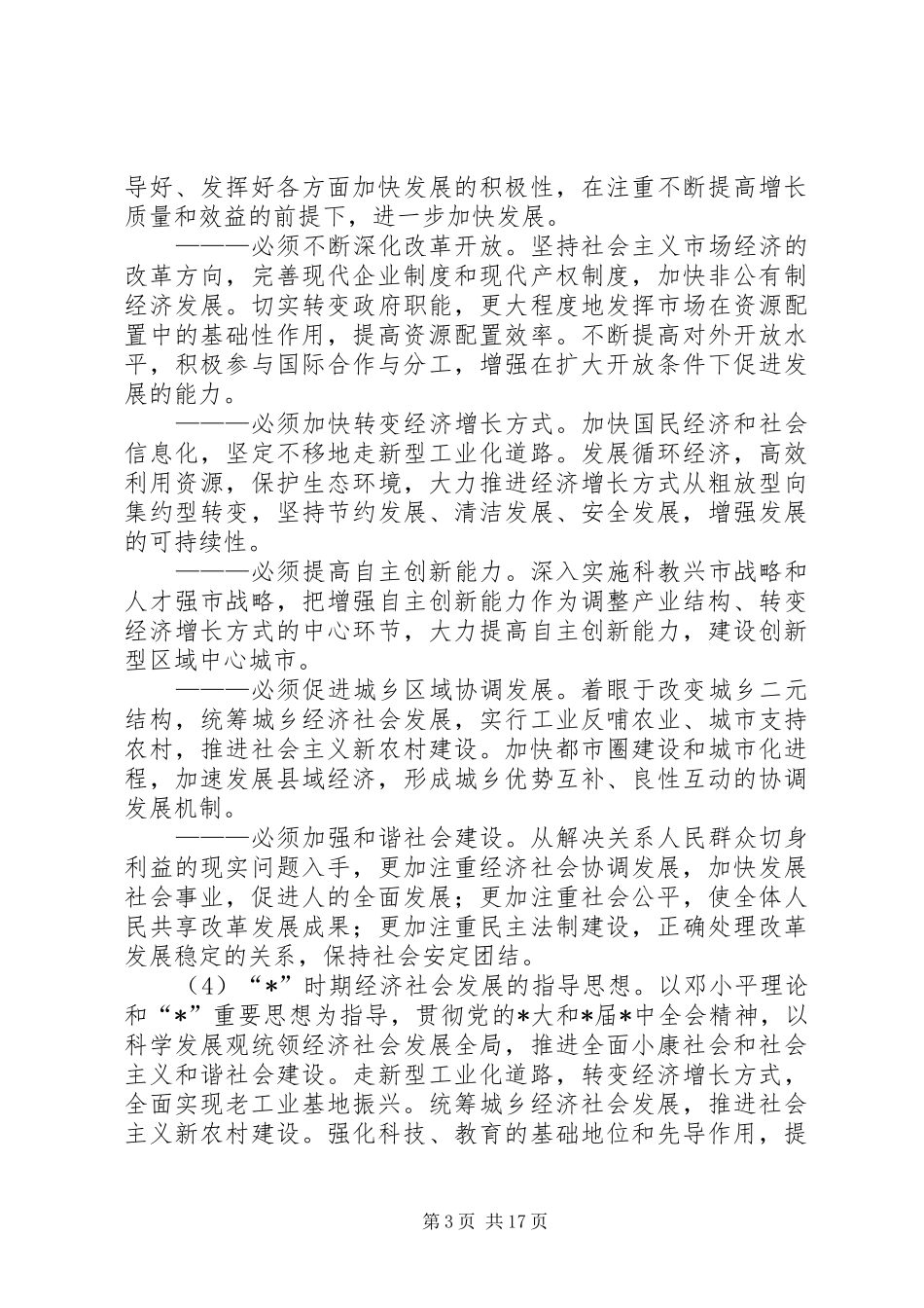 2024年党政府经济发展工作汇报_第3页