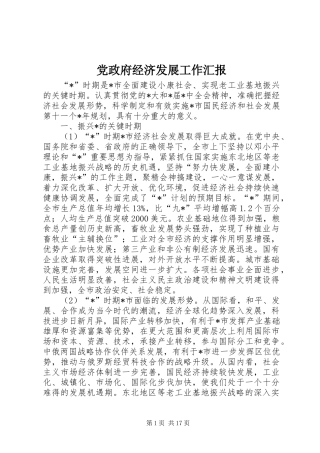 2024年党政府经济发展工作汇报