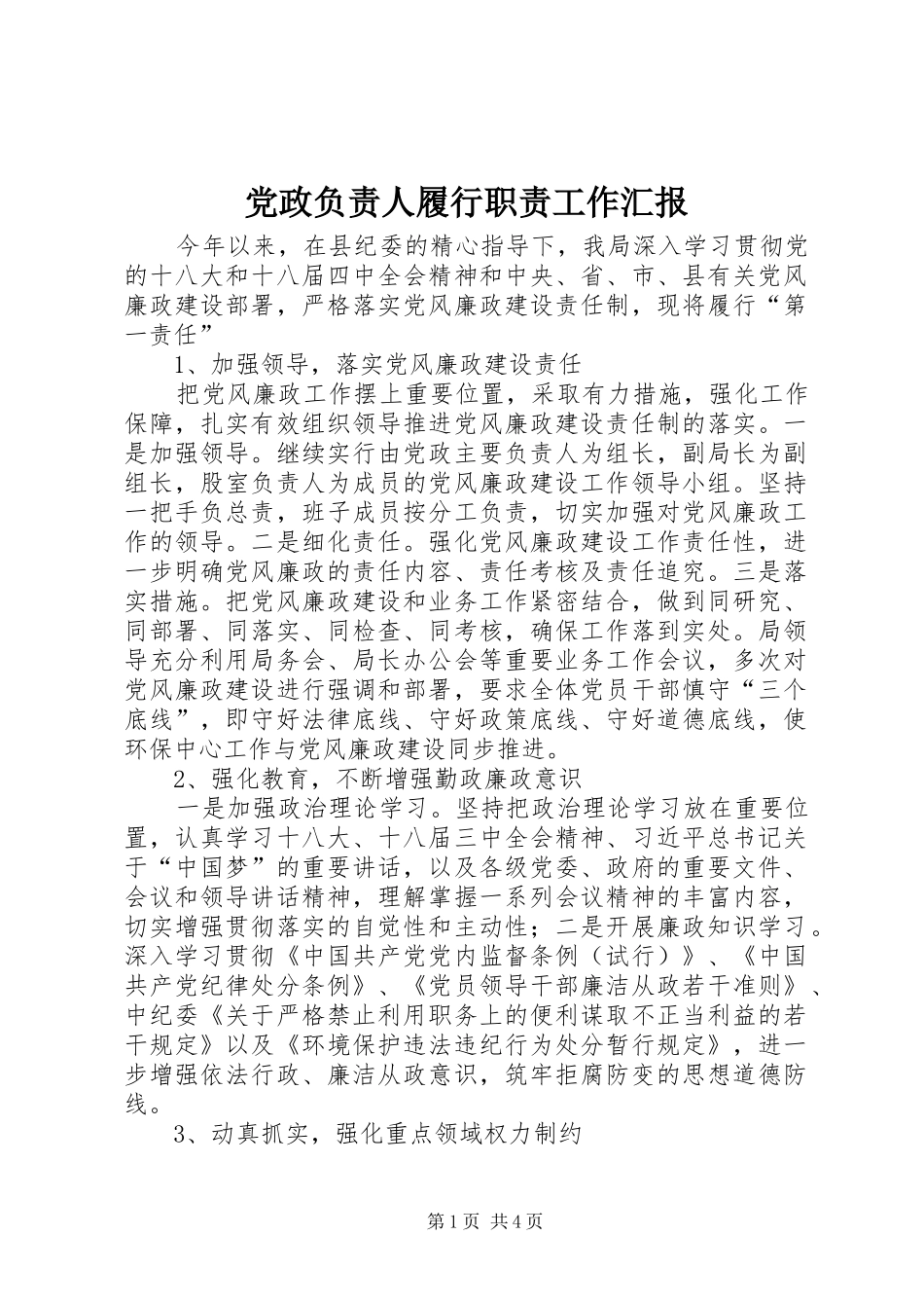 2024年党政负责人履行职责工作汇报_第1页