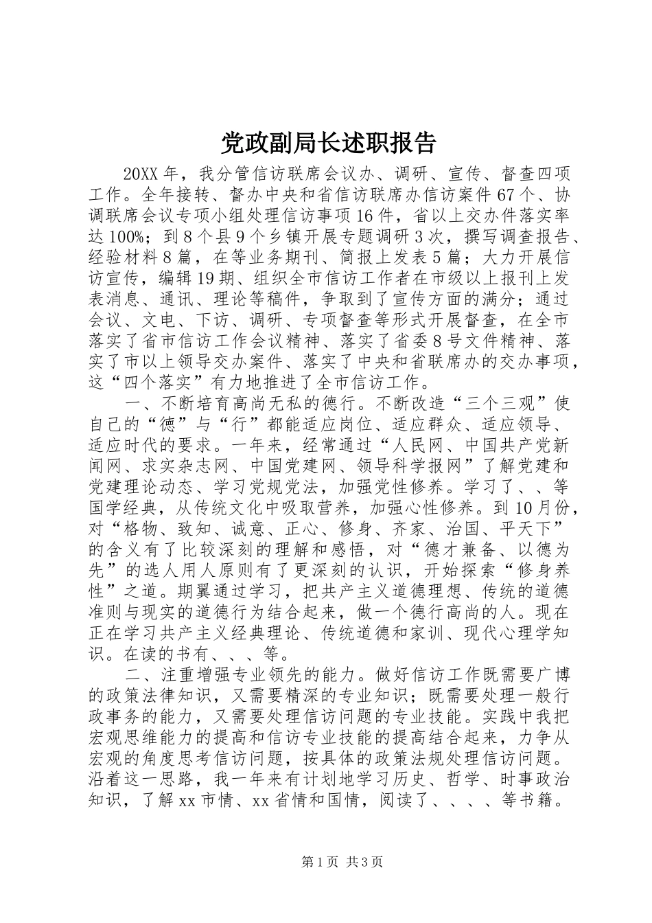 2024年党政副局长述职报告_第1页