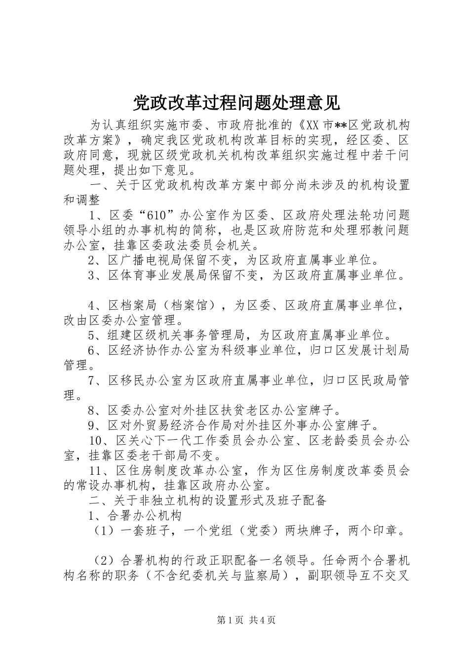 2024年党政改革过程问题处理意见_第1页