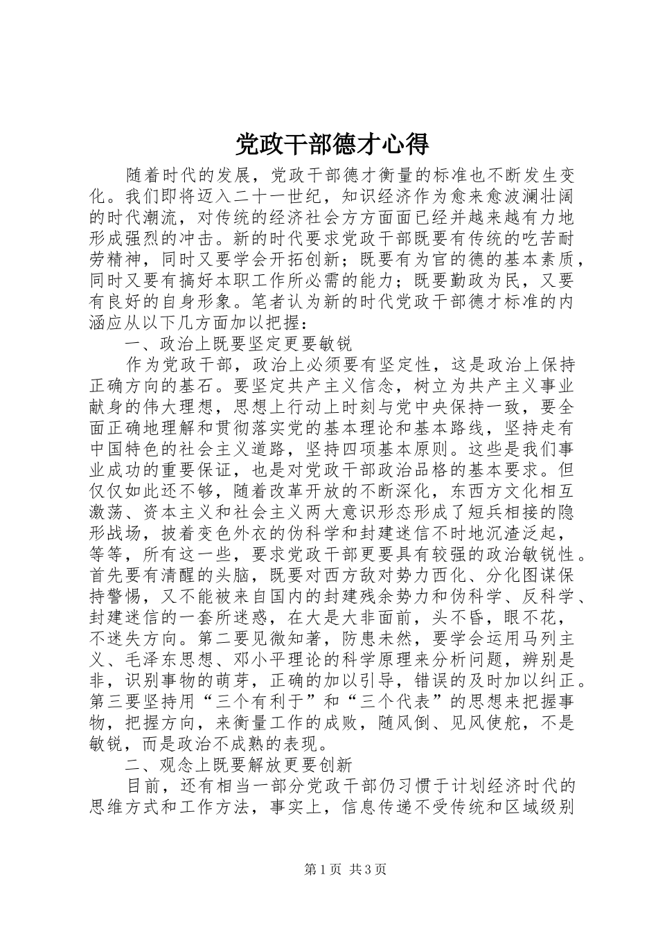 2024年党政干部德才心得_第1页