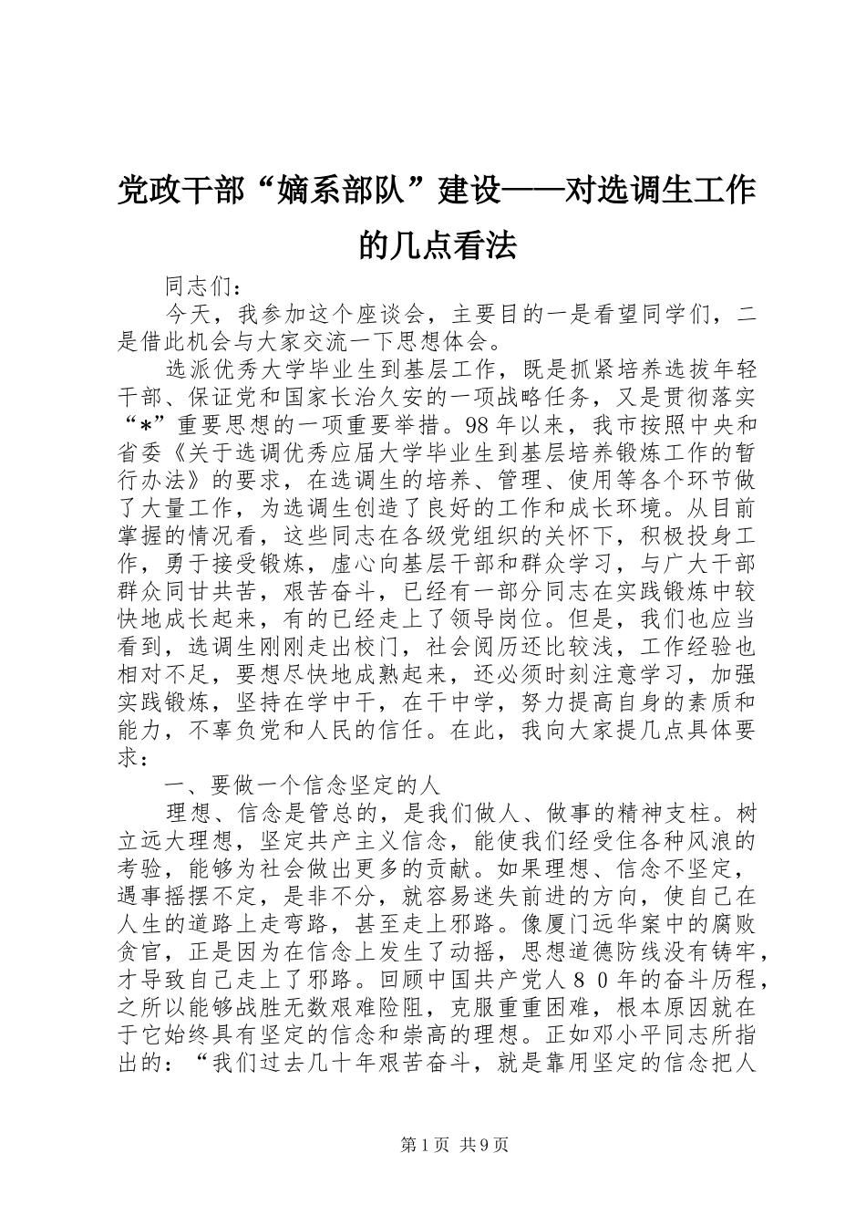 2024年党政干部嫡系部队建设对选调生工作的几点看法_第1页