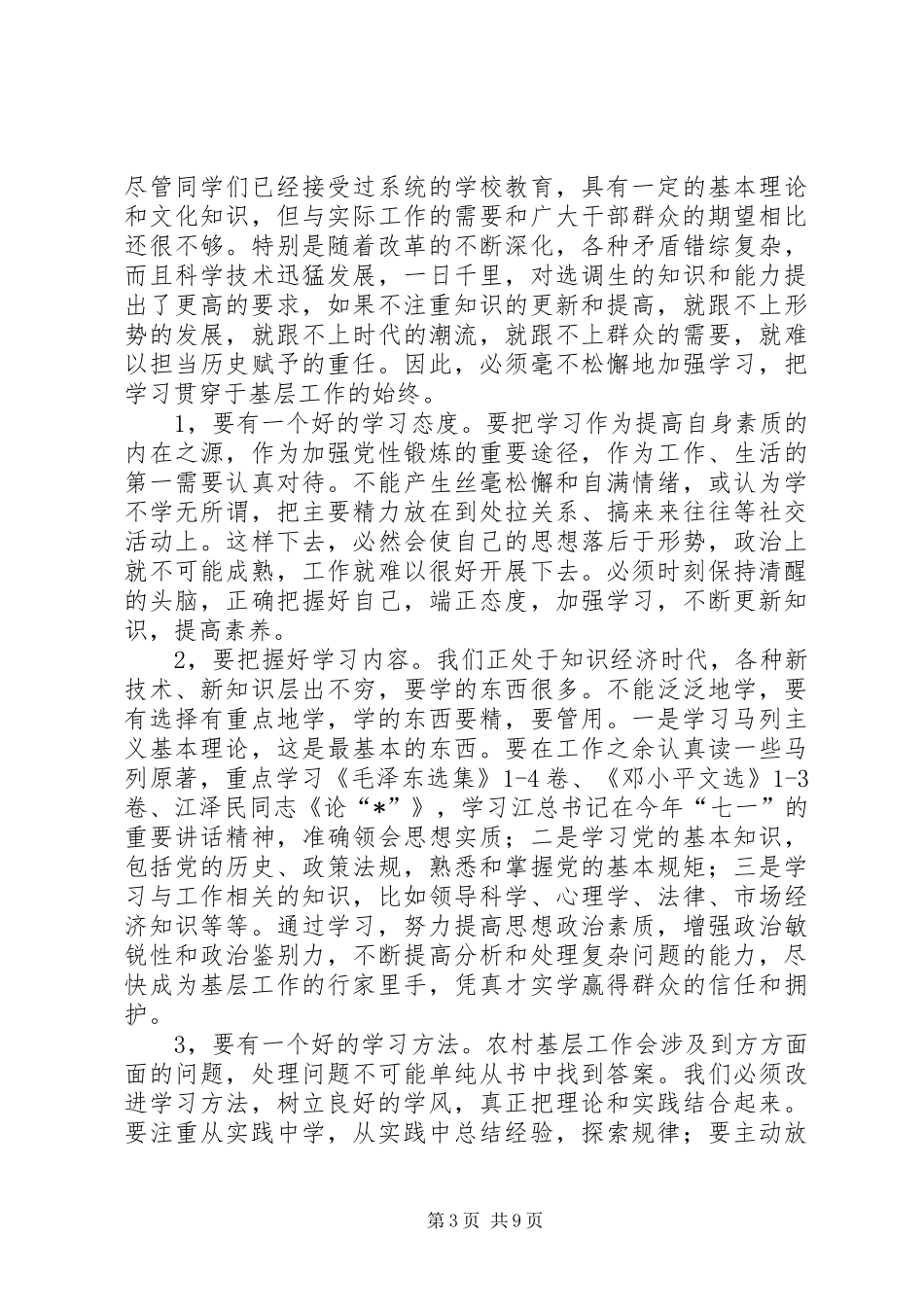 2024年党政干部嫡系部队建设对选调生工作的几点看法_第3页