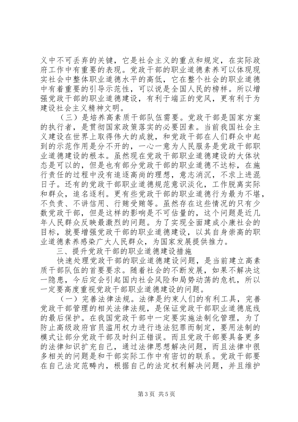 2024年党政干部队伍职业道德建设的重要性探讨_第3页