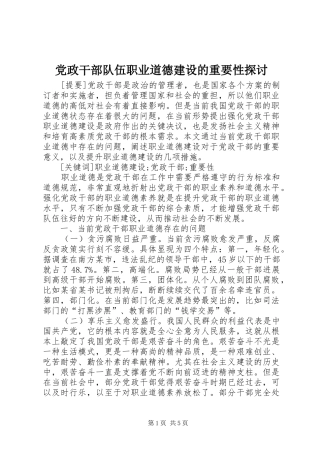 2024年党政干部队伍职业道德建设的重要性探讨