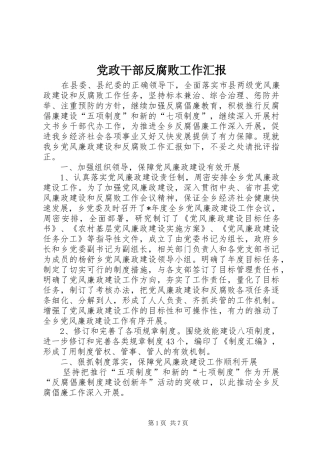 2024年党政干部反腐败工作汇报