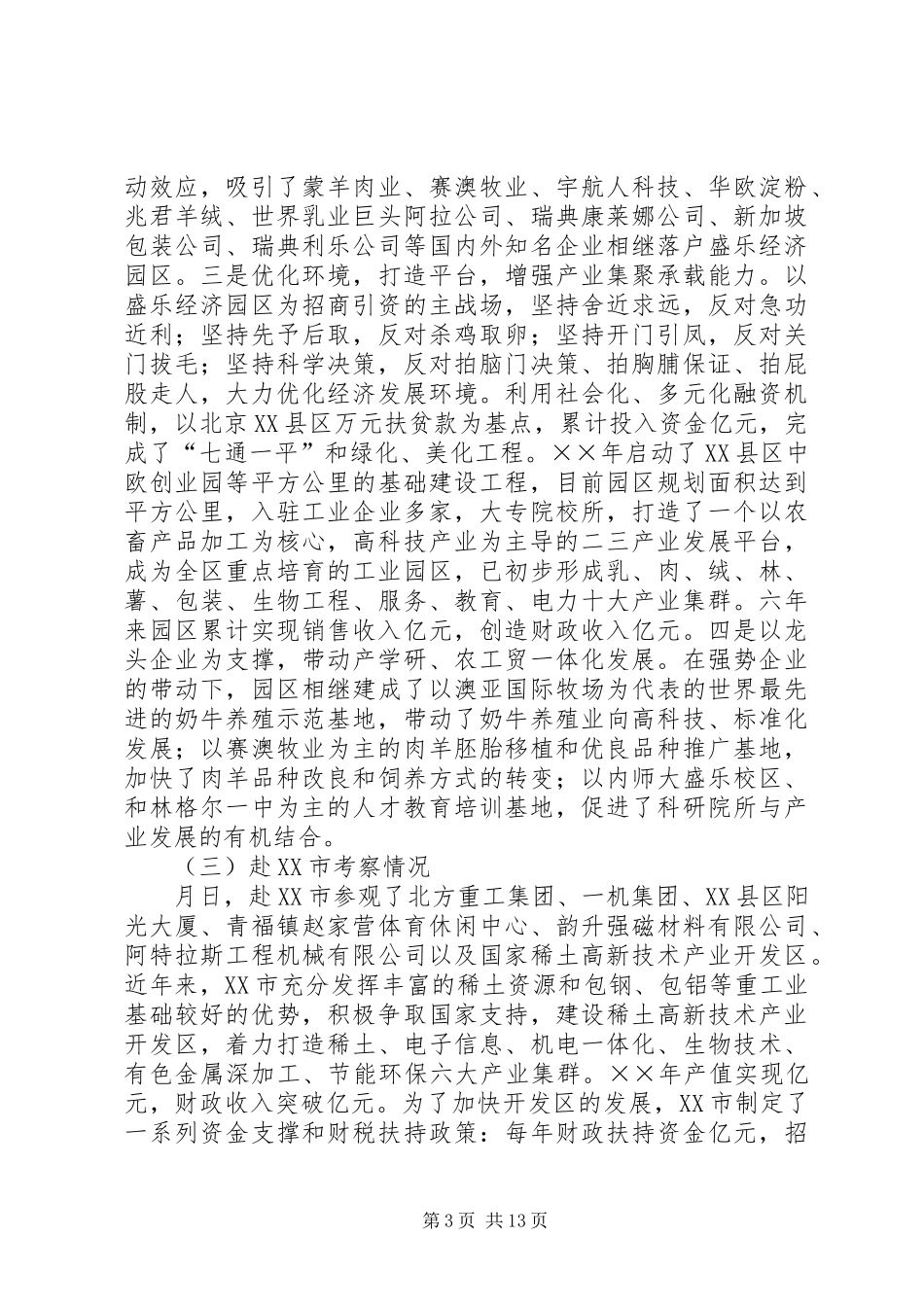 2024年党政干部赴呼包鄂地区学习考察报告_第3页