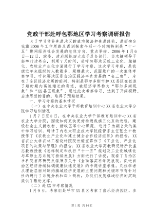 2024年党政干部赴呼包鄂地区学习考察调研报告