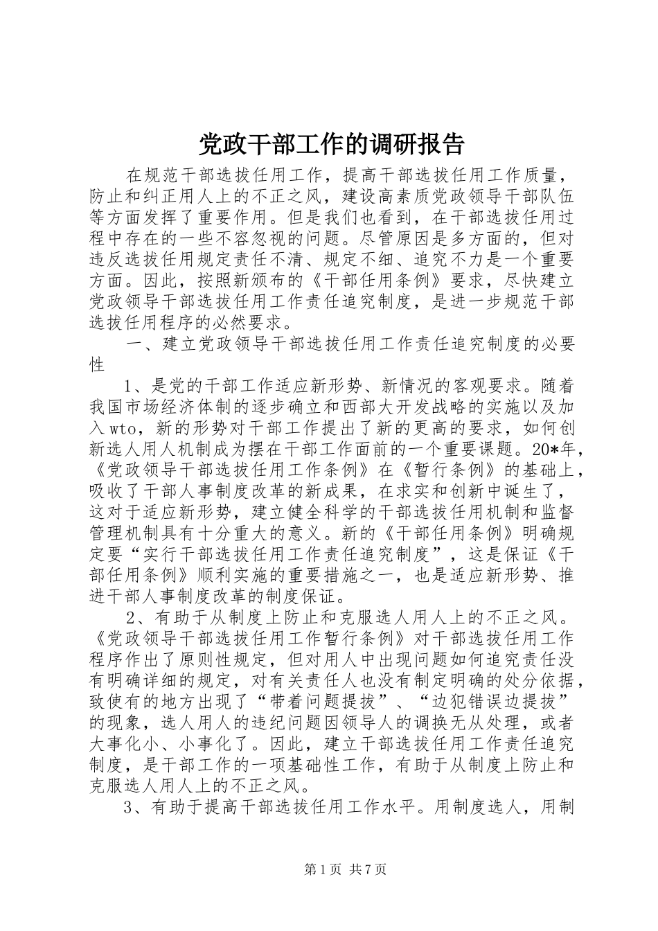 2024年党政干部工作的调研报告_第1页