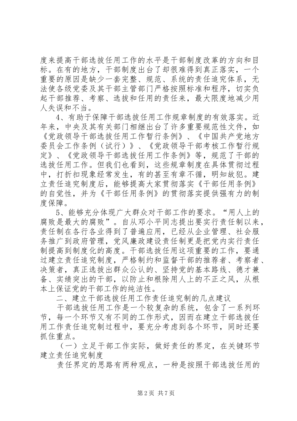 2024年党政干部工作的调研报告_第2页