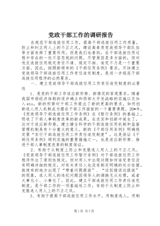 2024年党政干部工作的调研报告