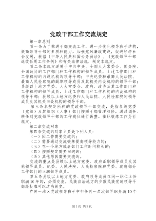 2024年党政干部工作交流规定