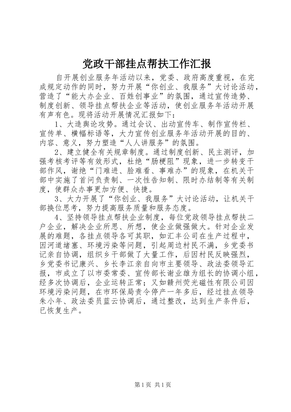 2024年党政干部挂点帮扶工作汇报_第1页