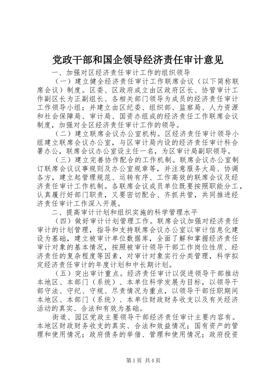 2024年党政干部和国企领导经济责任审计意见_第1页