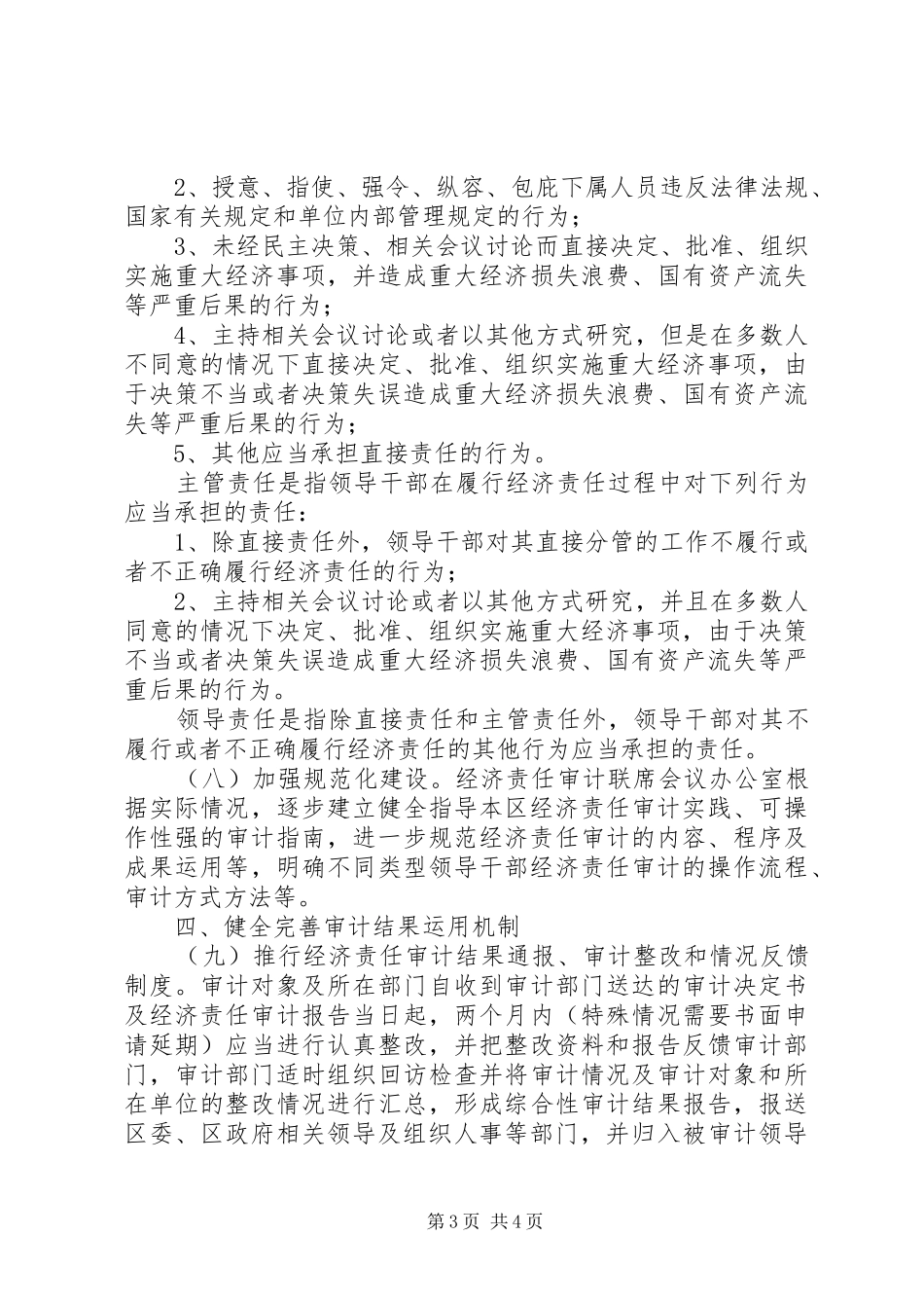 2024年党政干部和国企领导经济责任审计意见_第3页