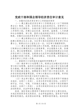 2024年党政干部和国企领导经济责任审计意见