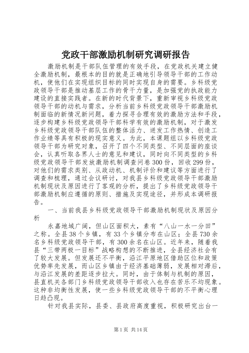 2024年党政干部激励机制研究调研报告_第1页
