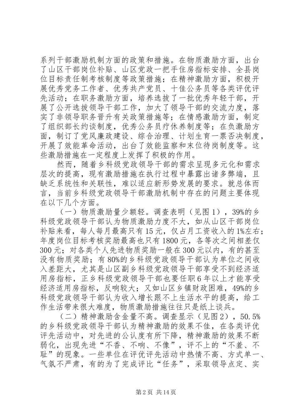 2024年党政干部激励机制研究调研报告_第2页