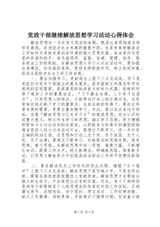 2024年党政干部继续解放思想学习活动心得体会