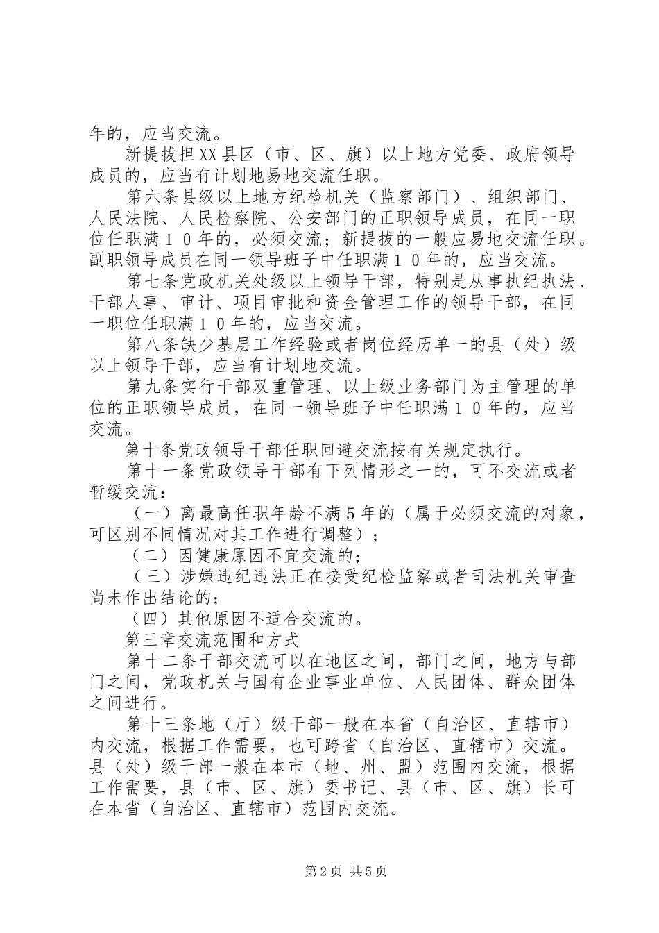 2024年党政干部交流工作规定_第2页