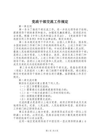 2024年党政干部交流工作规定