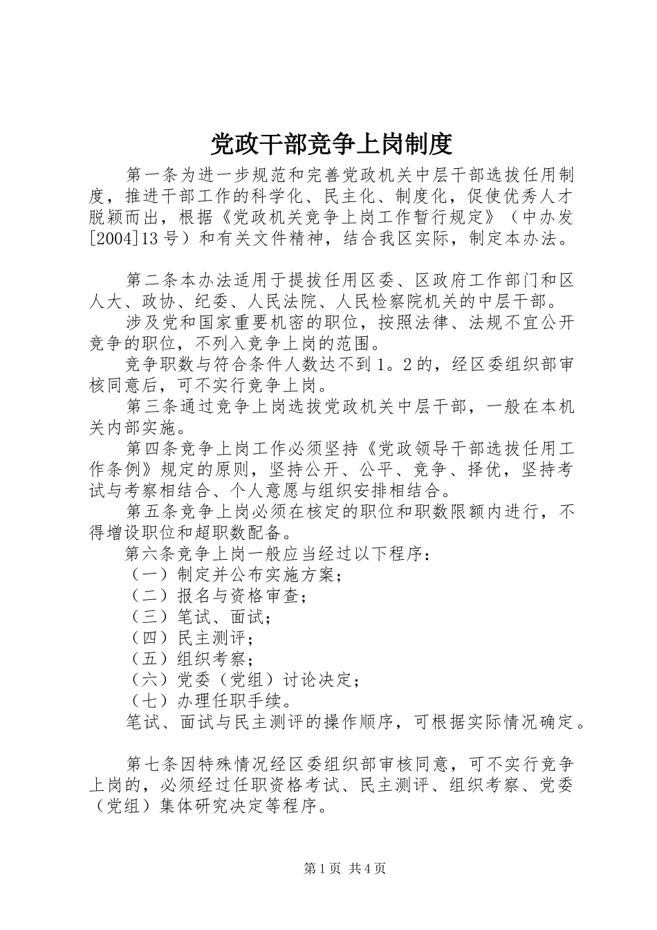 2024年党政干部竞争上岗制度_第1页