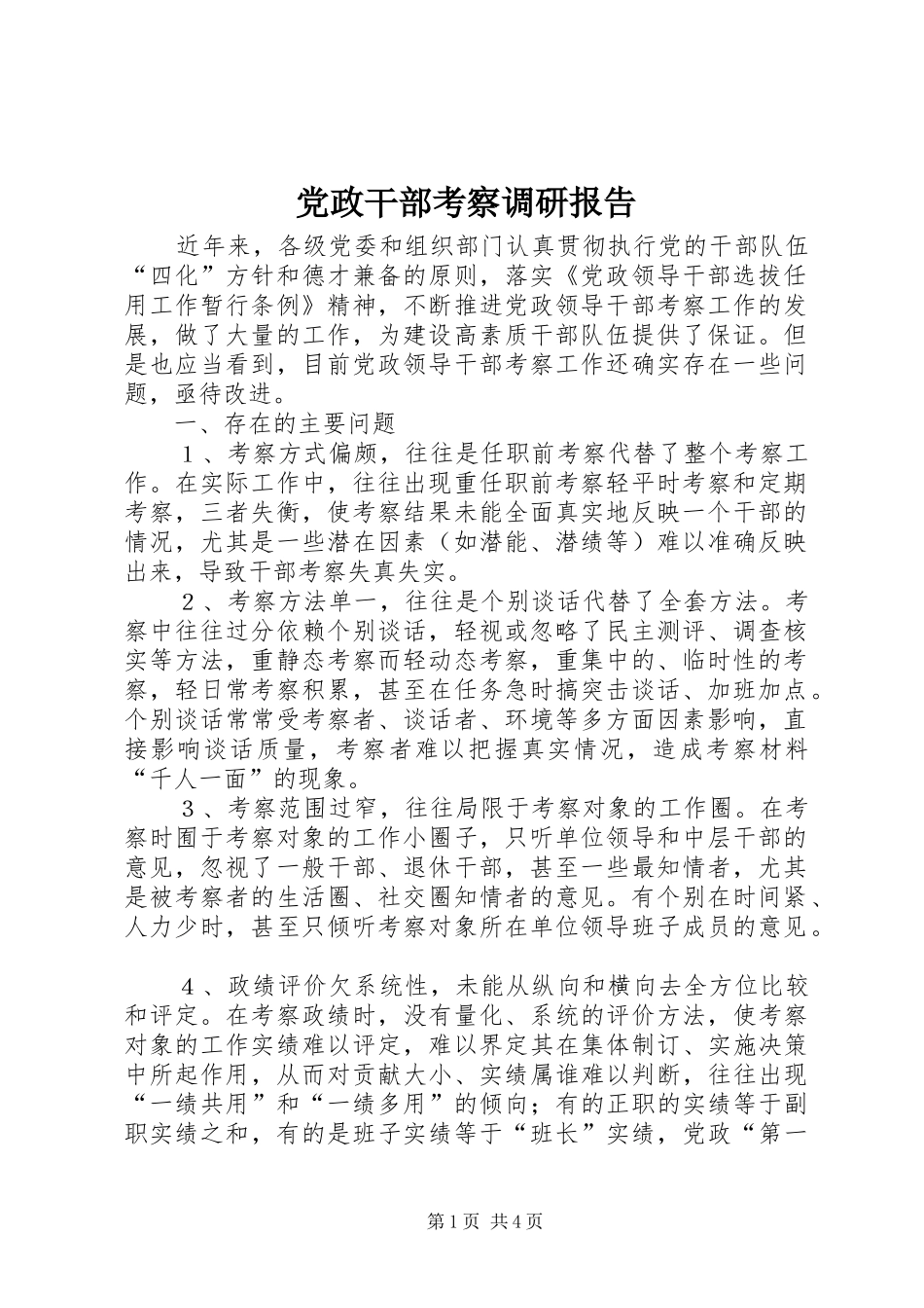 2024年党政干部考察调研报告_第1页